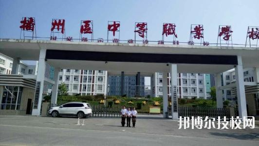 遵義播州中等職業(yè)學(xué)校2020年報名條件、招生要求、招生對象