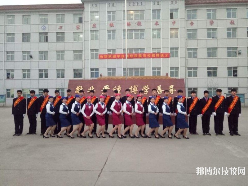 石家莊鐵路技術(shù)中等專業(yè)學(xué)校2020年報名條件、招生要求、招生對象