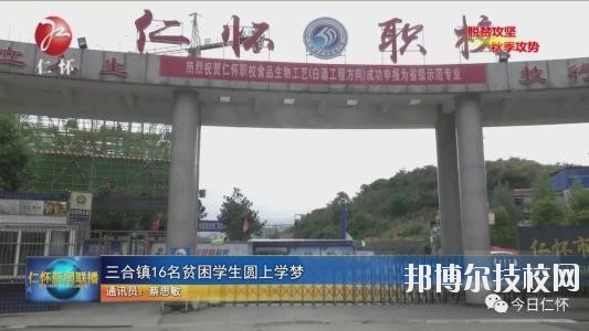 仁懷中等職業(yè)學(xué)校怎么樣、好不好