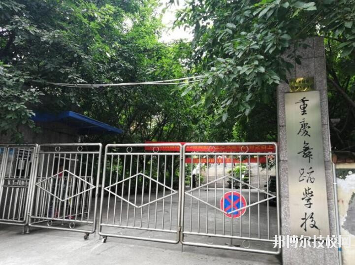 重慶舞蹈學(xué)校怎么樣、好不好
