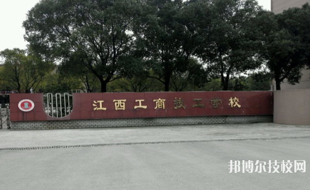 江西工商技工學(xué)校2020年報(bào)名條件、招生要求、招生對象 