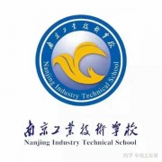 南京工業(yè)科技技工學校