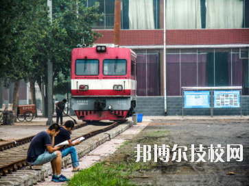 石家莊東華鐵路中等專業(yè)學(xué)校2020年報(bào)名條件、招生要求、招生對(duì)象