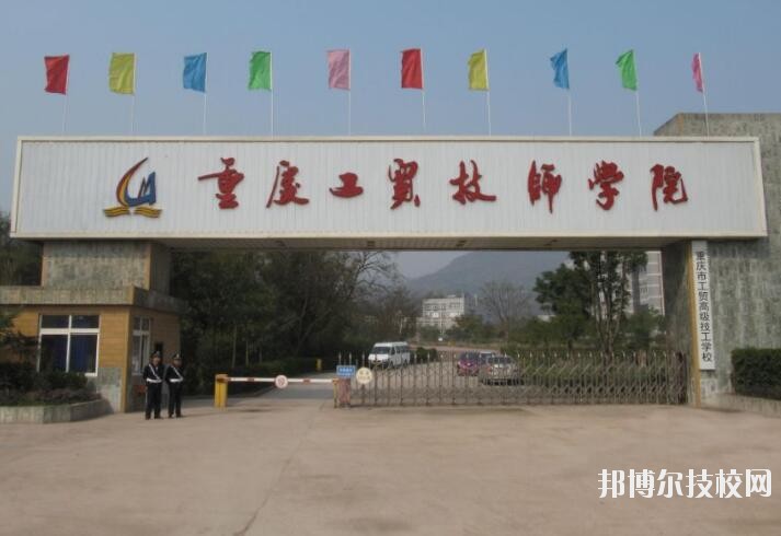 重慶工貿(mào)技師學(xué)院2020年報(bào)名條件、招生要求、招生對(duì)象