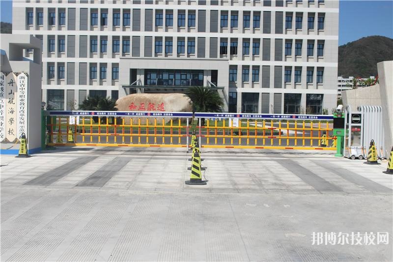 舟山航海學(xué)校怎么樣、好不好