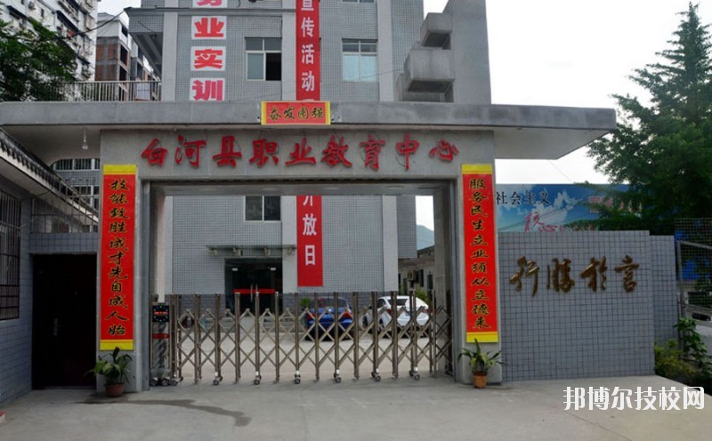 白河縣職業(yè)教育中心2020年報(bào)名條件、招生要求、招生對(duì)象 