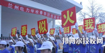 蘭州電力學(xué)校2020年報名條件、招生要求、招生對象