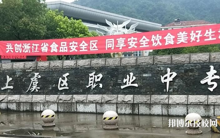 上虞職業(yè)中等專業(yè)學校網址網站
