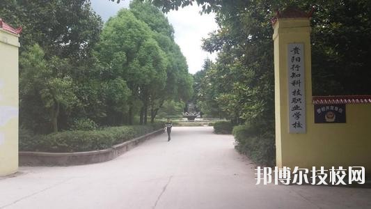 貴陽行知科技職業(yè)學(xué)校怎么樣、好不好