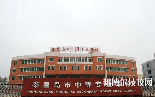 秦皇島中等專業(yè)學校2020年報名條件、招生要求、招生對象
