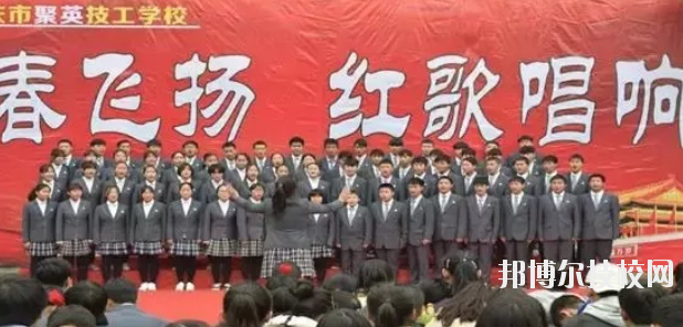  重慶聚英技工學(xué)校怎么樣、好不好 