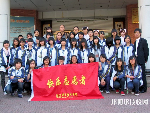 浙江醫(yī)藥技術(shù)學(xué)校2020年報(bào)名條件、招生要求、招生對(duì)象
