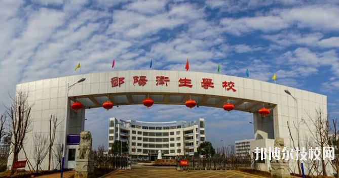 鄱陽衛(wèi)生學(xué)校怎么樣、好不好