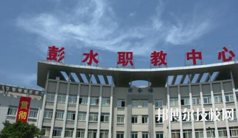 彭水職教中心2020年報(bào)名條件、招生要求、招生對(duì)象