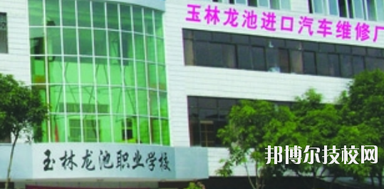 玉林龍池汽車工程職業(yè)技術學校怎么樣、好不好