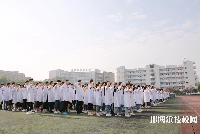 重慶醫(yī)藥學校2020年招生辦聯(lián)系電話