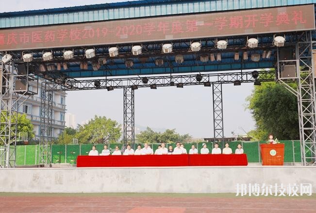 重慶醫(yī)藥學(xué)校怎么樣、好不好