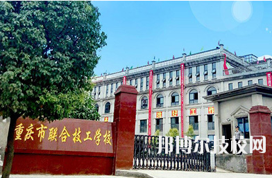 重慶聯(lián)合技工學(xué)校2020年報(bào)名條件、招生要求、招生對(duì)象