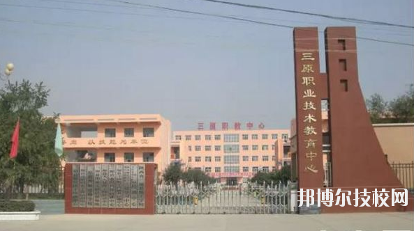 三原職業(yè)技術(shù)教育中心2020年報(bào)名條件、招生要求、招生對象 