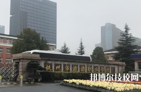 杭州市旅游職業(yè)學校怎么樣、好不好