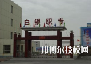 白銀職業(yè)中等專業(yè)學(xué)校2020年學(xué)費(fèi)、收費(fèi)多少