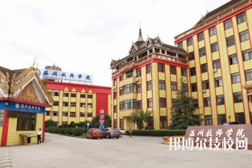 溫州技師學(xué)院2020年報(bào)名條件、招生要求、招生對(duì)象