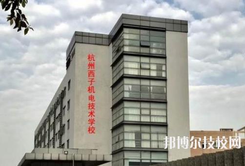 杭州西子機電技術學校2020年報名條件、招生要求、招生對象