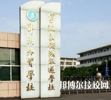 寧波東錢湖旅游學(xué)校怎么樣、好不好