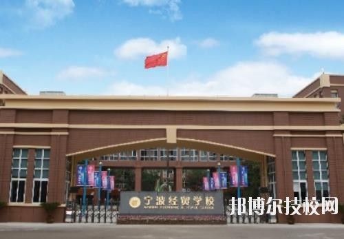 寧波經(jīng)貿(mào)學校怎么樣、好不好