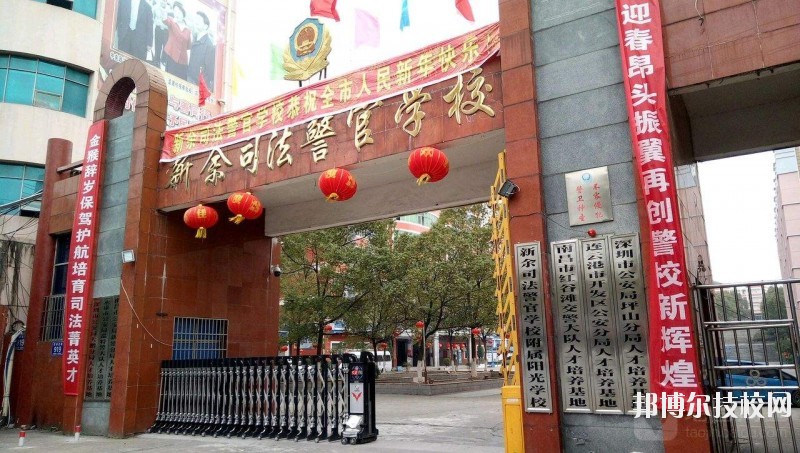 新余司法警官學(xué)校2020年報(bào)名條件、招生要求、招生對(duì)象