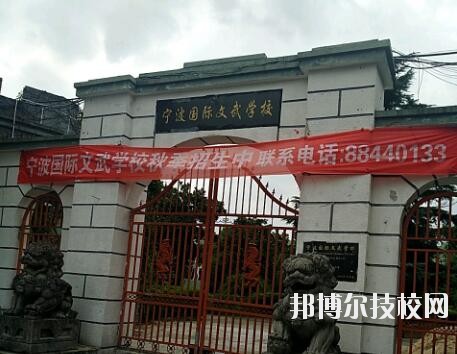 寧波國際文武學(xué)校2020年報(bào)名條件、招生要求、招生對(duì)象