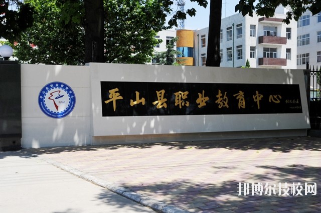 平山縣職業(yè)教育中心2020年報名條件、招生要求、招生對象