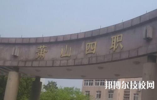 杭州蕭山第四中等職業(yè)學(xué)校怎么樣、好不好