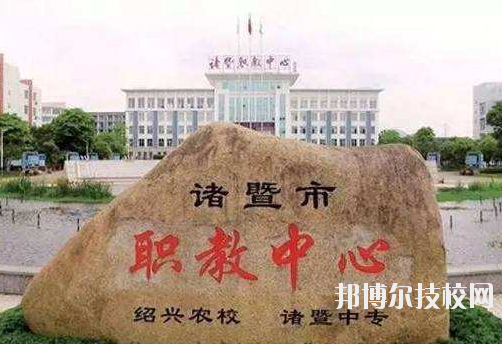 諸暨市職業(yè)教育中心怎么樣，好不好