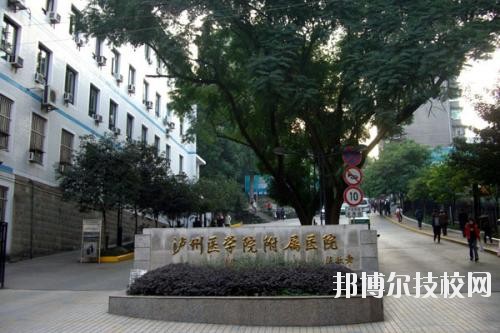 瀘州醫(yī)學(xué)院衛(wèi)生學(xué)校2020年報(bào)名條件、招生要求、招生對(duì)象