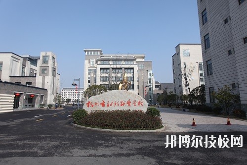 杭州財經(jīng)職業(yè)學(xué)校怎么樣、好不好
