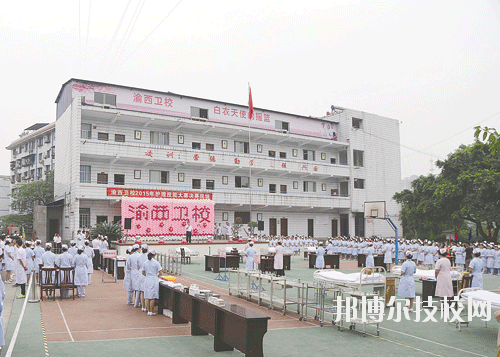 重慶渝西衛(wèi)生學校學校怎么樣、好不好
