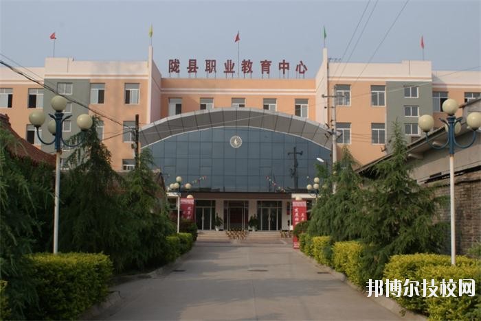 隴縣職業(yè)教育中心2020年報名條件、招生要求、招生對象 