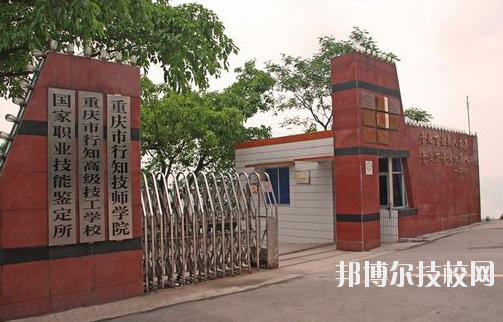 重慶行知技師學(xué)院怎么樣、好不好