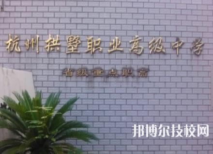 杭州拱墅區(qū)職業(yè)高級中學(xué)怎么樣、好不好