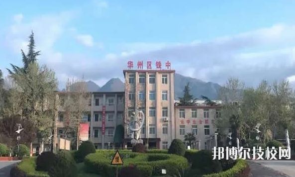 華州區(qū)職業(yè)教育中心2020年報(bào)名條件、招生要求、招生對(duì)象 