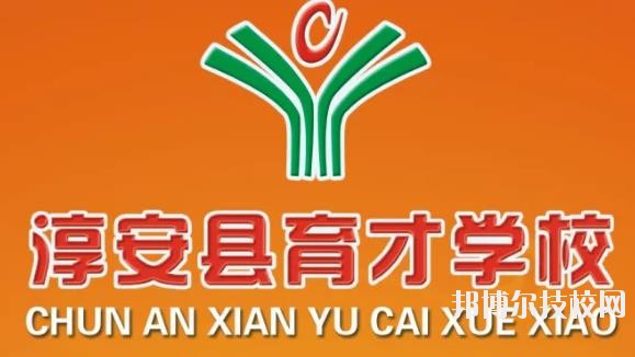 淳安育才學(xué)校怎么樣、好不好