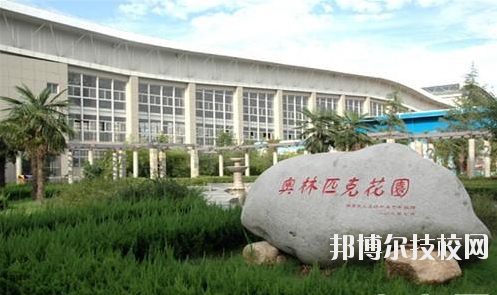 西安體育學院附屬競技體育學校2020年報名條件、招生要求、招生對象 