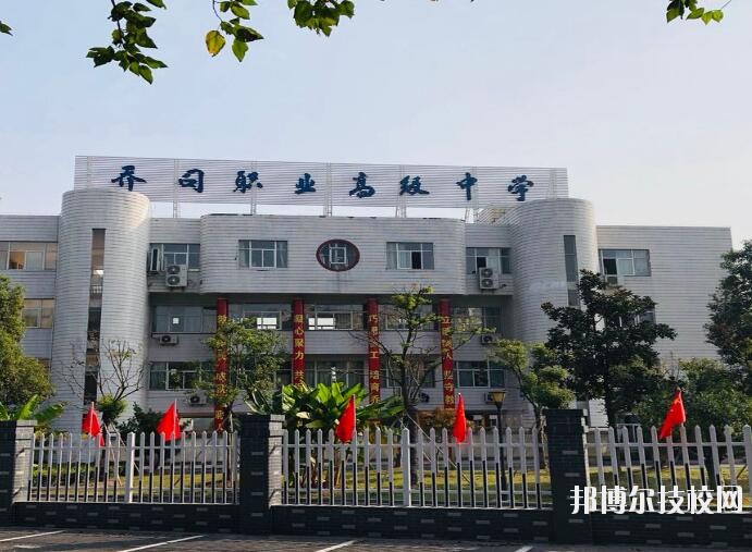 杭州喬司職業(yè)高級(jí)中學(xué)2020年報(bào)名條件、招生要求、招生對(duì)象