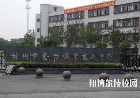 杭州喬司職業(yè)高級中學怎么樣、好不好
