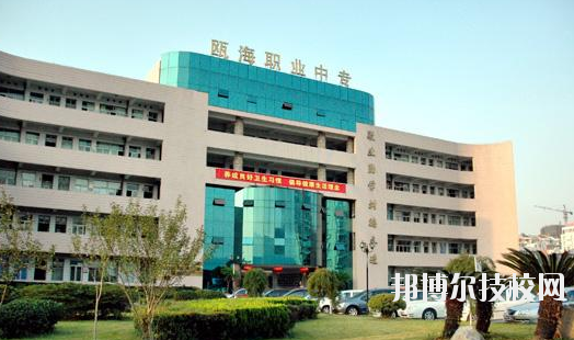 溫州甌海區(qū)職業(yè)中等專業(yè)學(xué)校怎么樣，好不好
