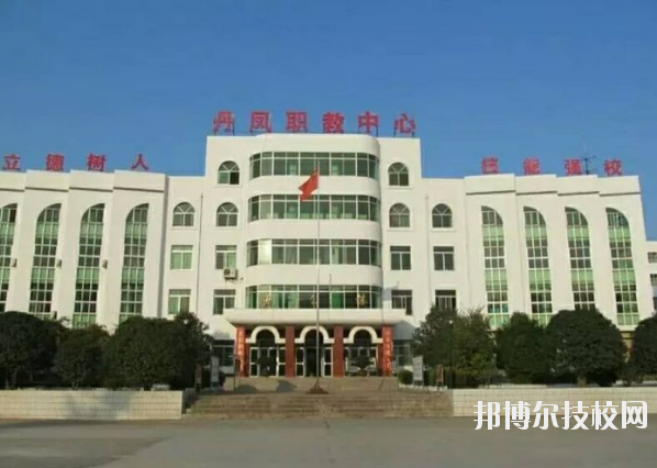 丹鳳職業(yè)技術(shù)學(xué)校2020年報(bào)名條件、招生要求、招生對(duì)象 
