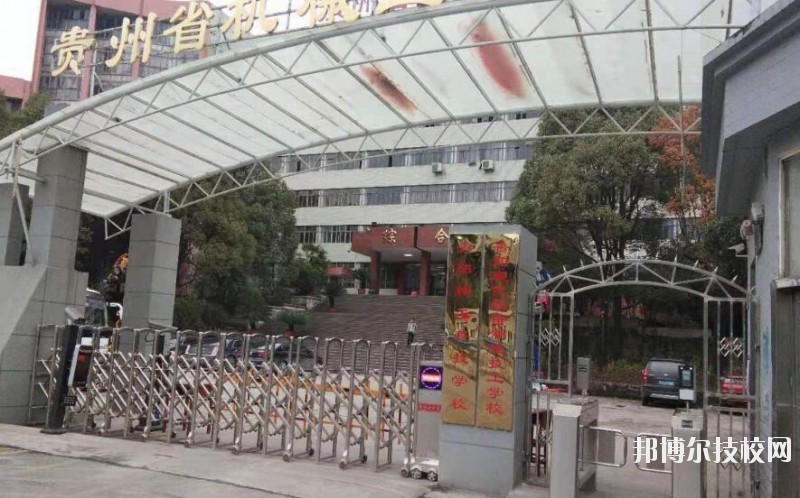 貴陽精工科技學(xué)校怎么樣、好不好