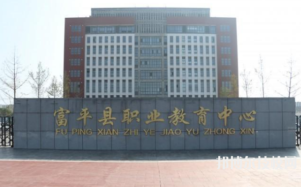 富平職業(yè)教育中心2020年報名條件、招生要求、招生對象 