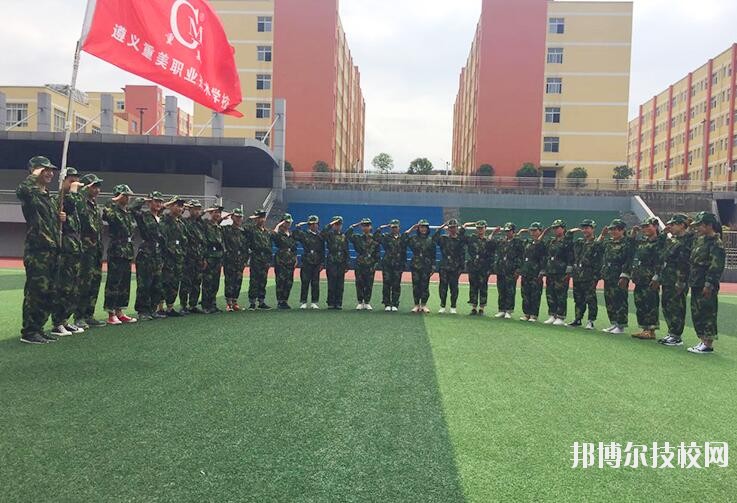遵義重美職業(yè)技術(shù)學(xué)校2020年學(xué)費(fèi)、收費(fèi)多少